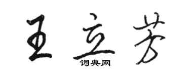 駱恆光王立芳行書個性簽名怎么寫