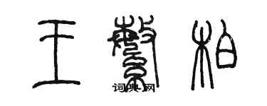 陳墨王繁柏篆書個性簽名怎么寫