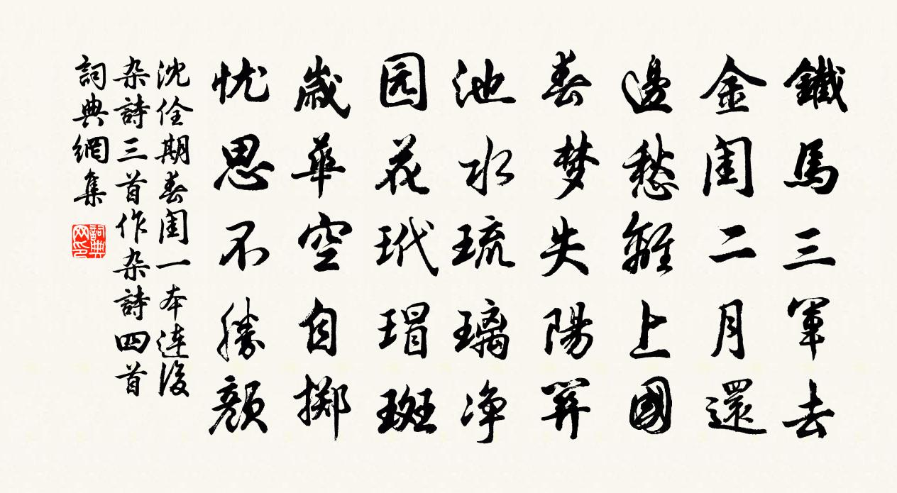 沈佺期春閨(一本連後雜詩三首作雜詩四首)書法作品欣賞