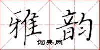 黃華生雅韻楷書怎么寫