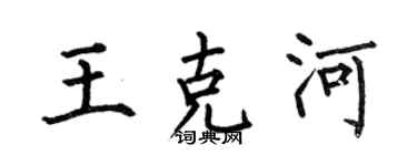 何伯昌王克河楷書個性簽名怎么寫