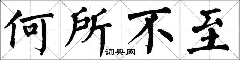 翁闓運何所不至楷書怎么寫