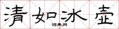 曾慶福清如冰壺隸書怎么寫