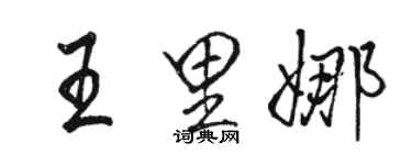 駱恆光王里娜行書個性簽名怎么寫
