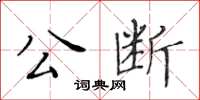 黃華生公斷楷書怎么寫