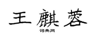 袁強王麒蓉楷書個性簽名怎么寫