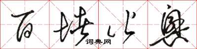 駱恆光百堵皆興草書怎么寫