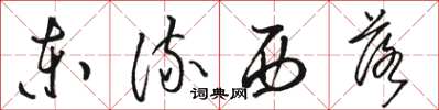 駱恆光東流西落草書怎么寫