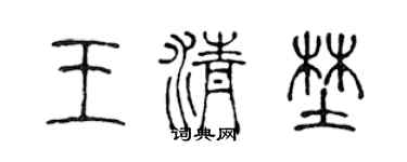 陳聲遠王清野篆書個性簽名怎么寫