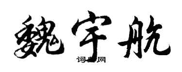 胡問遂魏宇航行書個性簽名怎么寫