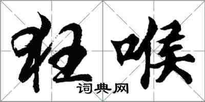 胡問遂狂喉行書怎么寫