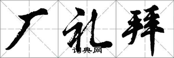 胡問遂廠禮拜行書怎么寫