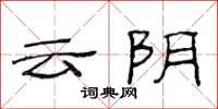 范連陞雲陰隸書怎么寫