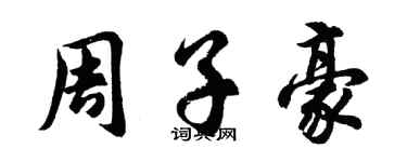 胡問遂周子豪行書個性簽名怎么寫