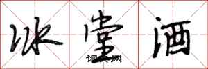 段相林冰堂酒行書怎么寫