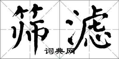 翁闓運篩濾楷書怎么寫