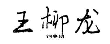 曾慶福王柳龍行書個性簽名怎么寫