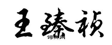 胡問遂王臻禎行書個性簽名怎么寫