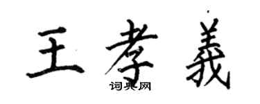 何伯昌王孝義楷書個性簽名怎么寫