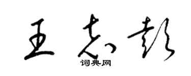 梁錦英王志彭草書個性簽名怎么寫