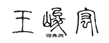陳聲遠王峻宏篆書個性簽名怎么寫