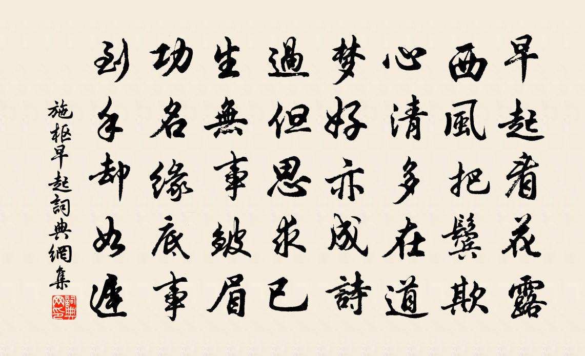 施樞早起書法作品欣賞