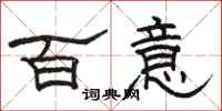 駱恆光百意隸書怎么寫