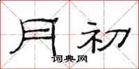 范連陞月初隸書怎么寫