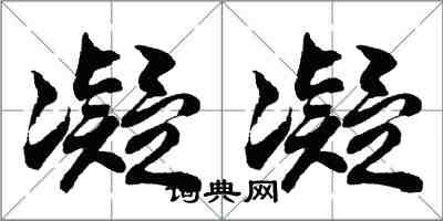 胡問遂凝凝行書怎么寫