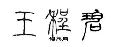 陳聲遠王程碧篆書個性簽名怎么寫