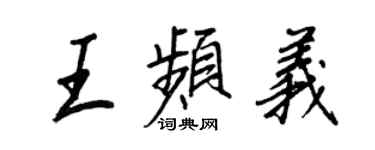 王正良王頻義行書個性簽名怎么寫