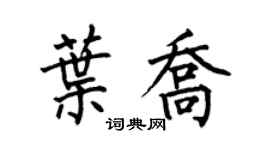 何伯昌葉喬楷書個性簽名怎么寫