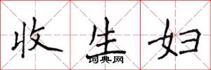 侯登峰收生婦楷書怎么寫