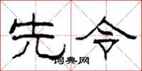 柯春海先令隸書怎么寫