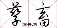 稚杉的意思_稚杉的解釋_國語詞典