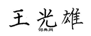 何伯昌王光雄楷書個性簽名怎么寫