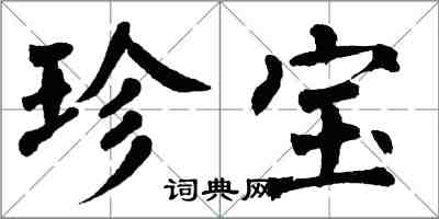 翁闓運珍寶楷書怎么寫