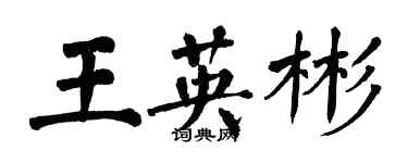 翁闓運王英彬楷書個性簽名怎么寫