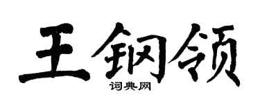 翁闓運王鋼領楷書個性簽名怎么寫