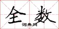 袁強全數楷書怎么寫
