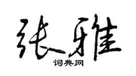 曾慶福張雅行書個性簽名怎么寫