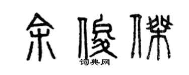 曾慶福余俊傑篆書個性簽名怎么寫