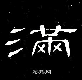 席夔千字文中滿的寫法