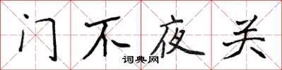 侯登峰門不夜關楷書怎么寫
