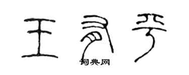 陳聲遠王有平篆書個性簽名怎么寫