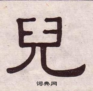 黃葆戉千字文中兒的寫法
