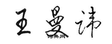 駱恆光王曼諱行書個性簽名怎么寫