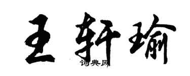 胡問遂王軒瑜行書個性簽名怎么寫