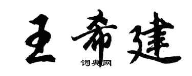 胡問遂王希建行書個性簽名怎么寫