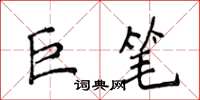 侯登峰巨筆楷書怎么寫